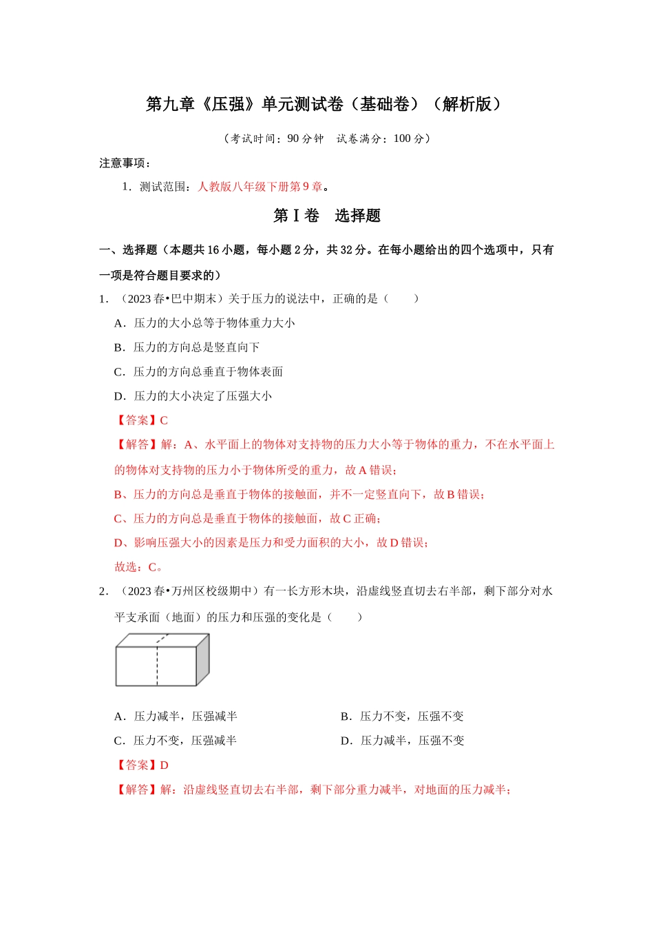 初中物理同步讲义（人教版）8下测试-第9章《压强》单元测试卷（基础卷）（解析版）.docx_第1页