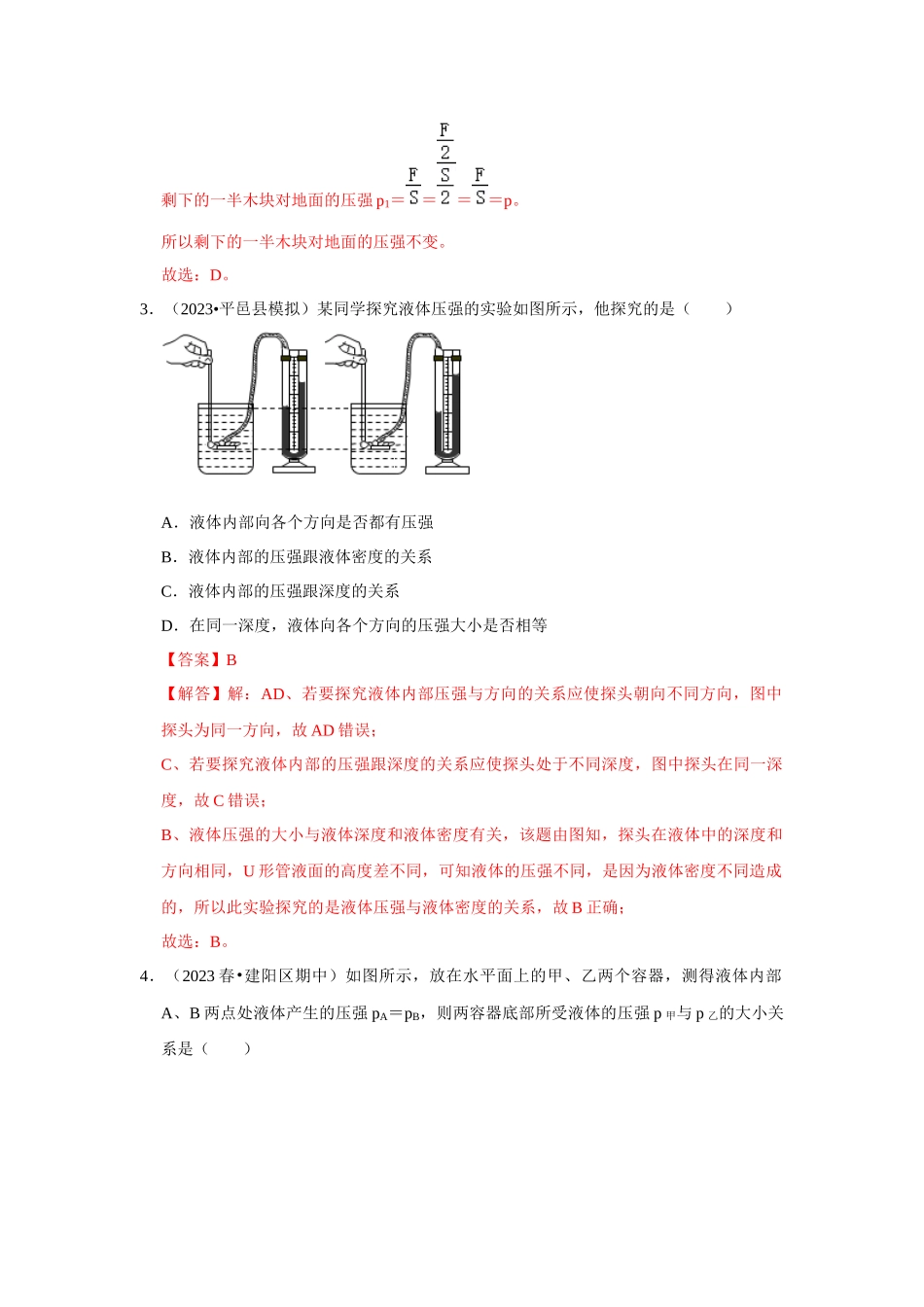 初中物理同步讲义（人教版）8下测试-第9章《压强》单元测试卷（基础卷）（解析版）.docx_第2页