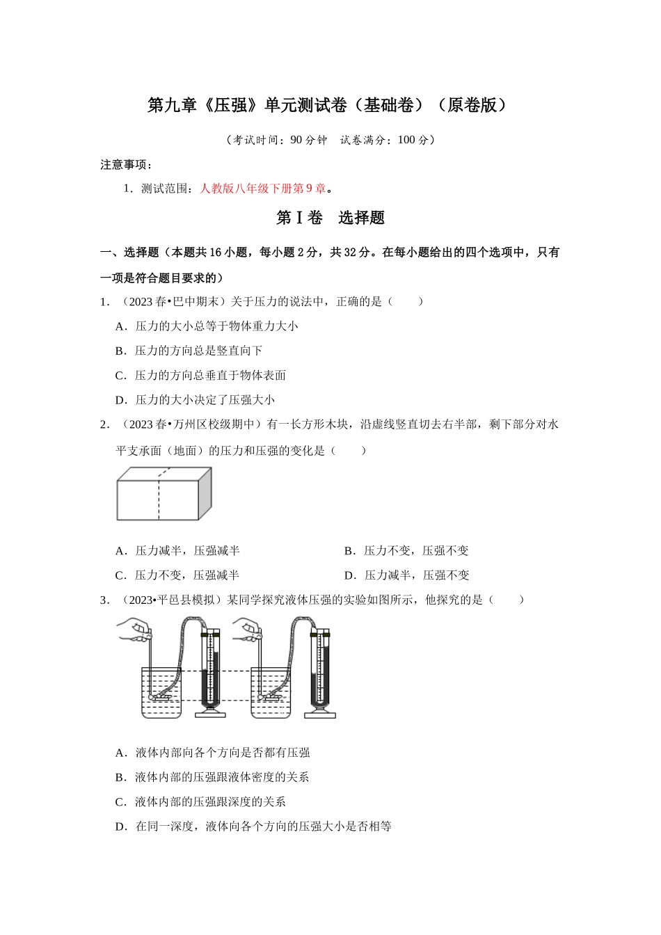 初中物理同步讲义（人教版）8下测试-第9章《压强》单元测试卷（基础卷）（原卷版）.docx_第1页