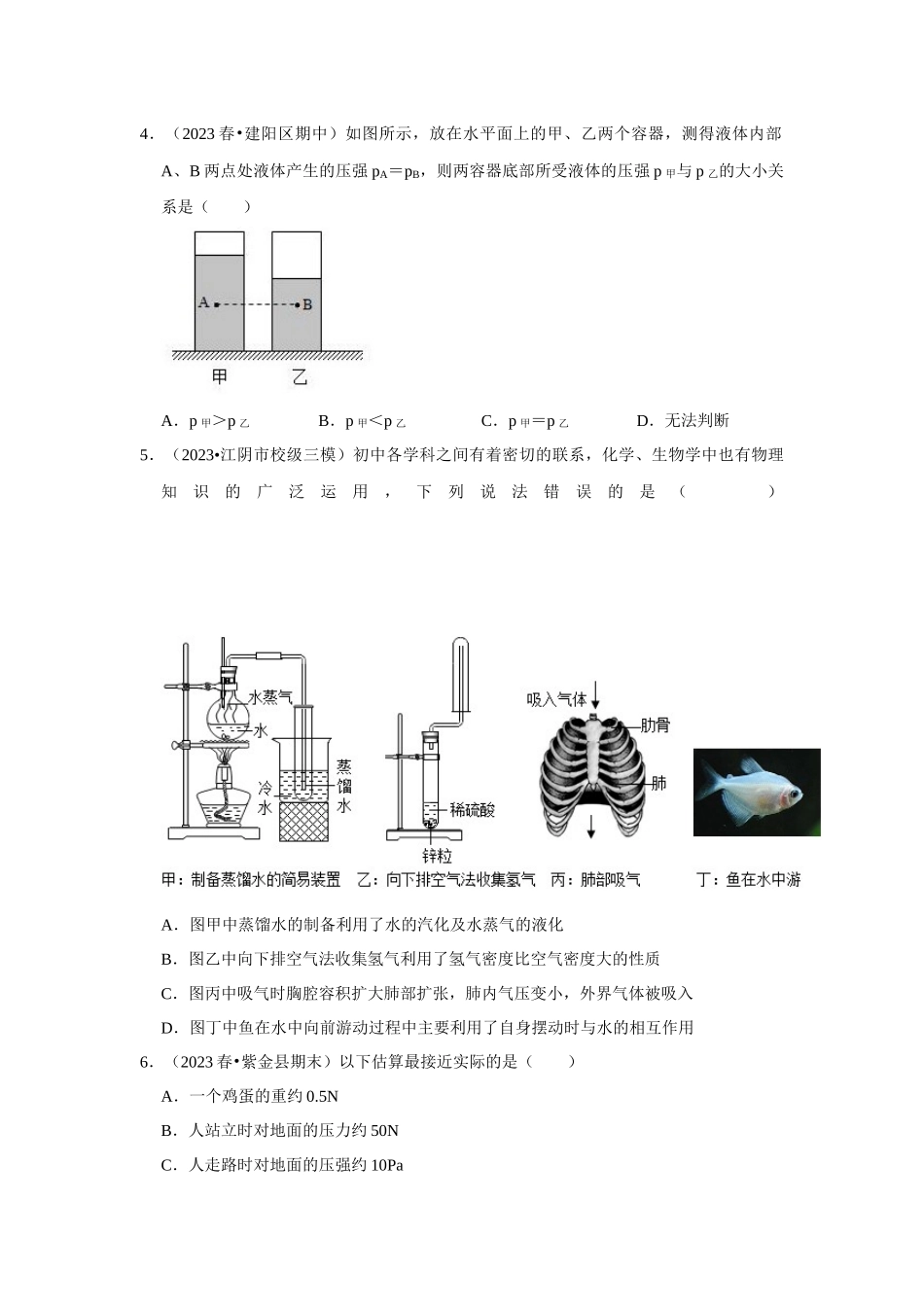 初中物理同步讲义（人教版）8下测试-第9章《压强》单元测试卷（基础卷）（原卷版）.docx_第2页