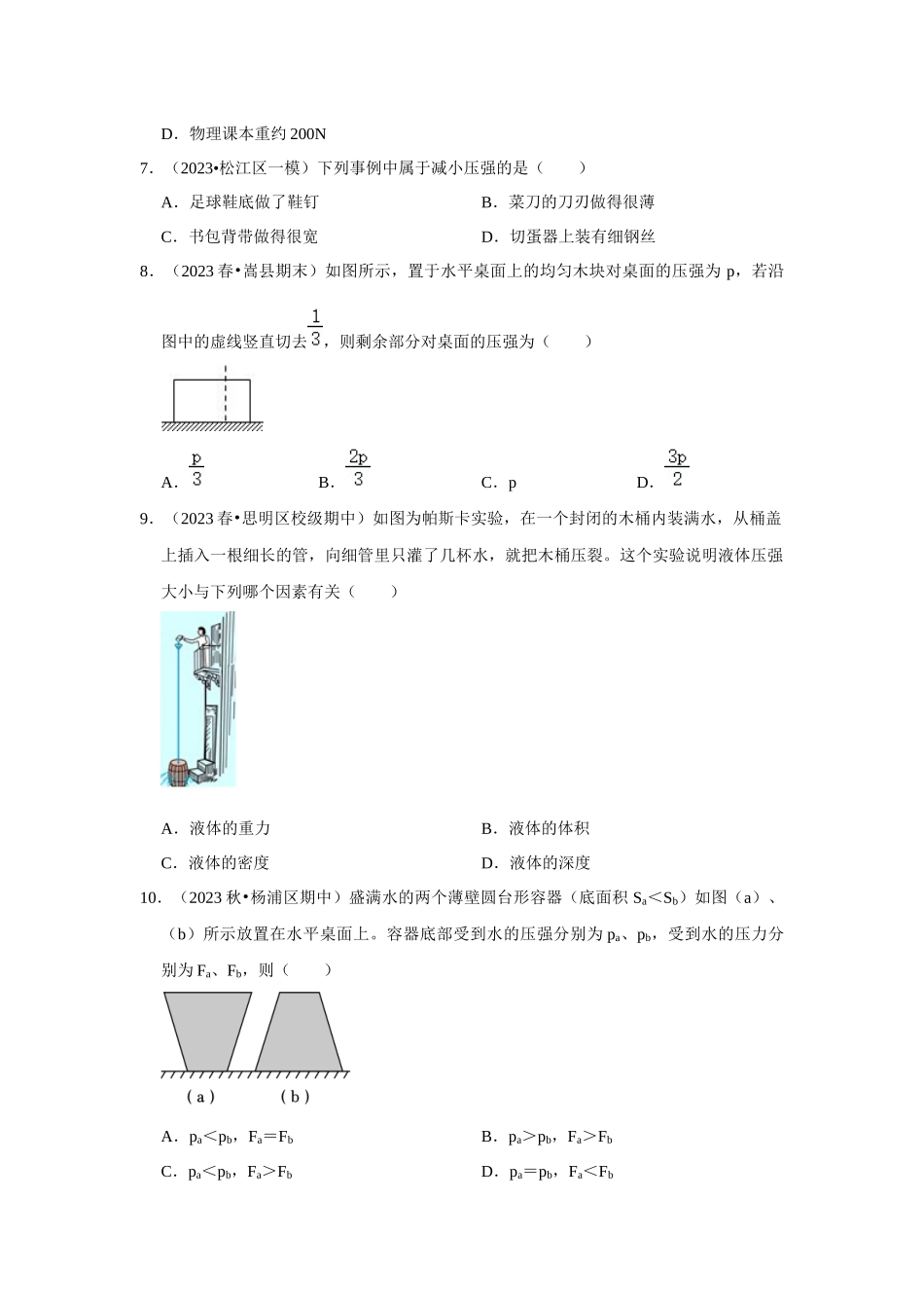 初中物理同步讲义（人教版）8下测试-第9章《压强》单元测试卷（基础卷）（原卷版）.docx_第3页