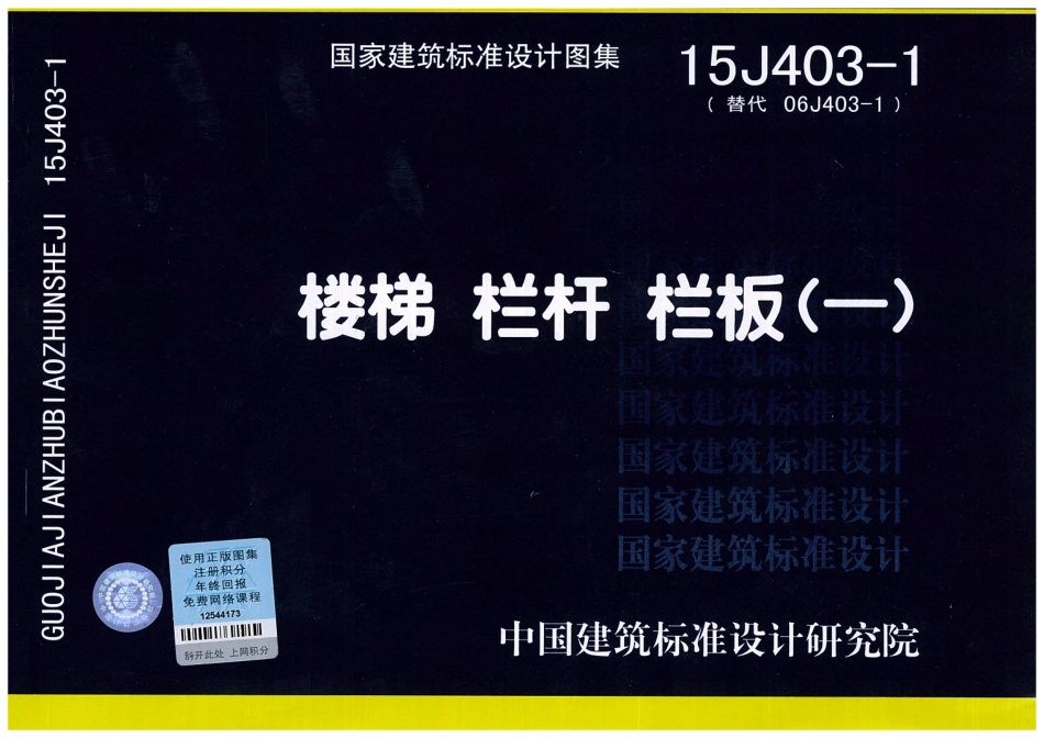 15J403-1 楼梯 栏杆 栏板(一)_1-23.pdf_第1页