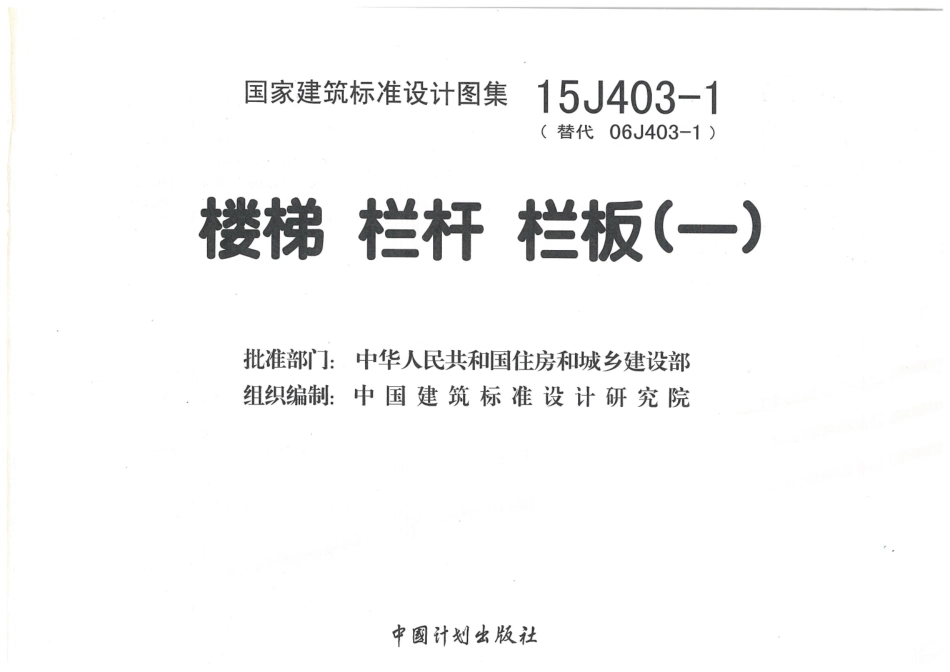 15J403-1 楼梯 栏杆 栏板(一)_1-23.pdf_第3页