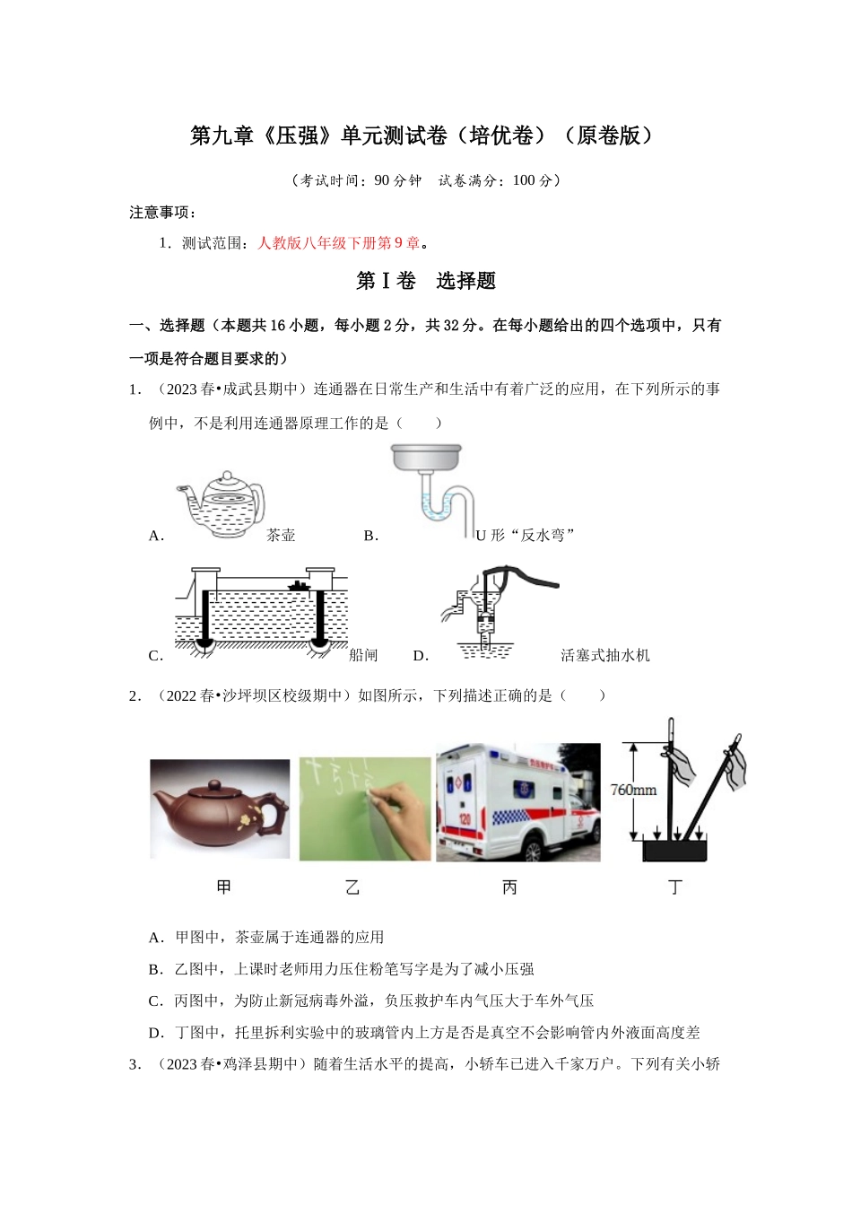 初中物理同步讲义（人教版）8下测试-第9章《压强》单元测试卷（培优卷）（原卷版）.docx_第1页