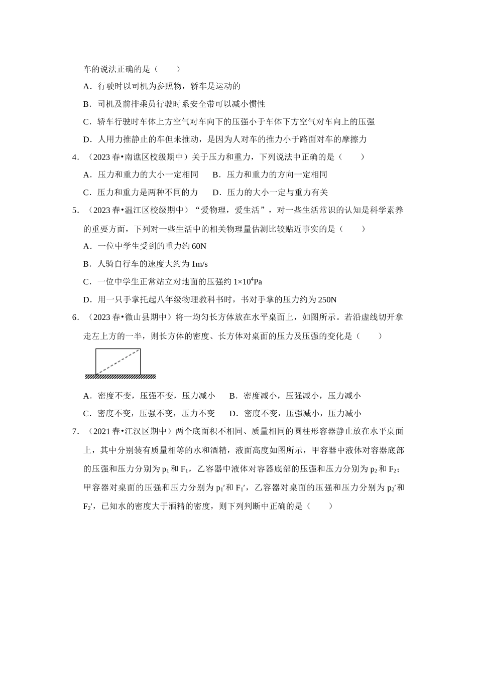 初中物理同步讲义（人教版）8下测试-第9章《压强》单元测试卷（培优卷）（原卷版）.docx_第2页