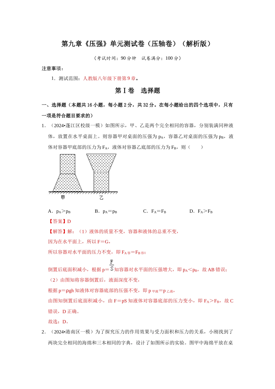 初中物理同步讲义（人教版）8下测试-第9章《压强》单元测试卷（压轴卷）（解析版）.docx_第1页