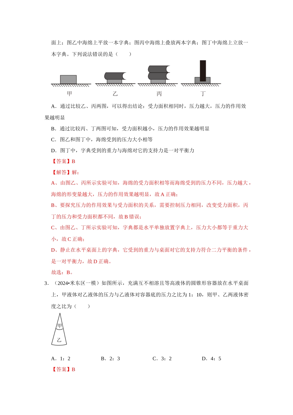 初中物理同步讲义（人教版）8下测试-第9章《压强》单元测试卷（压轴卷）（解析版）.docx_第2页
