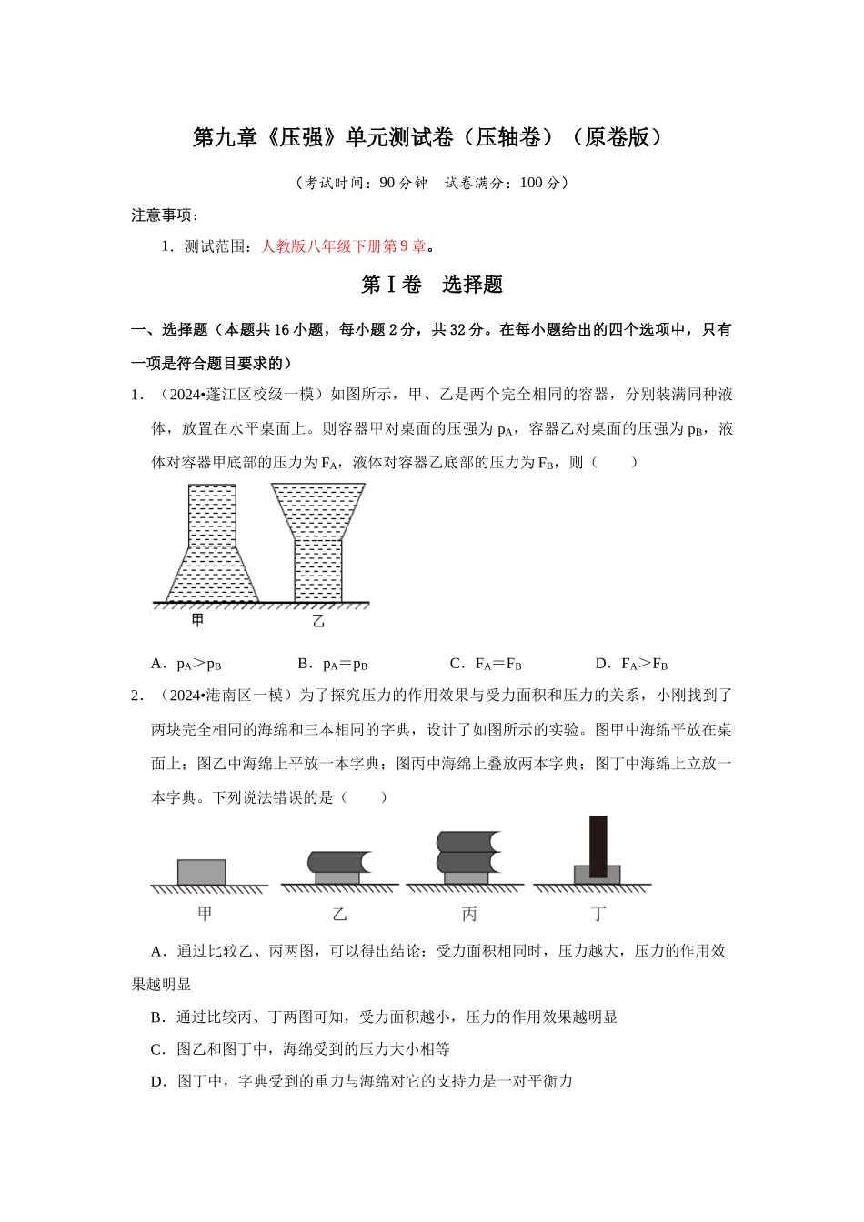 初中物理同步讲义（人教版）8下测试-第9章《压强》单元测试卷（压轴卷）（原卷版）.docx_第1页