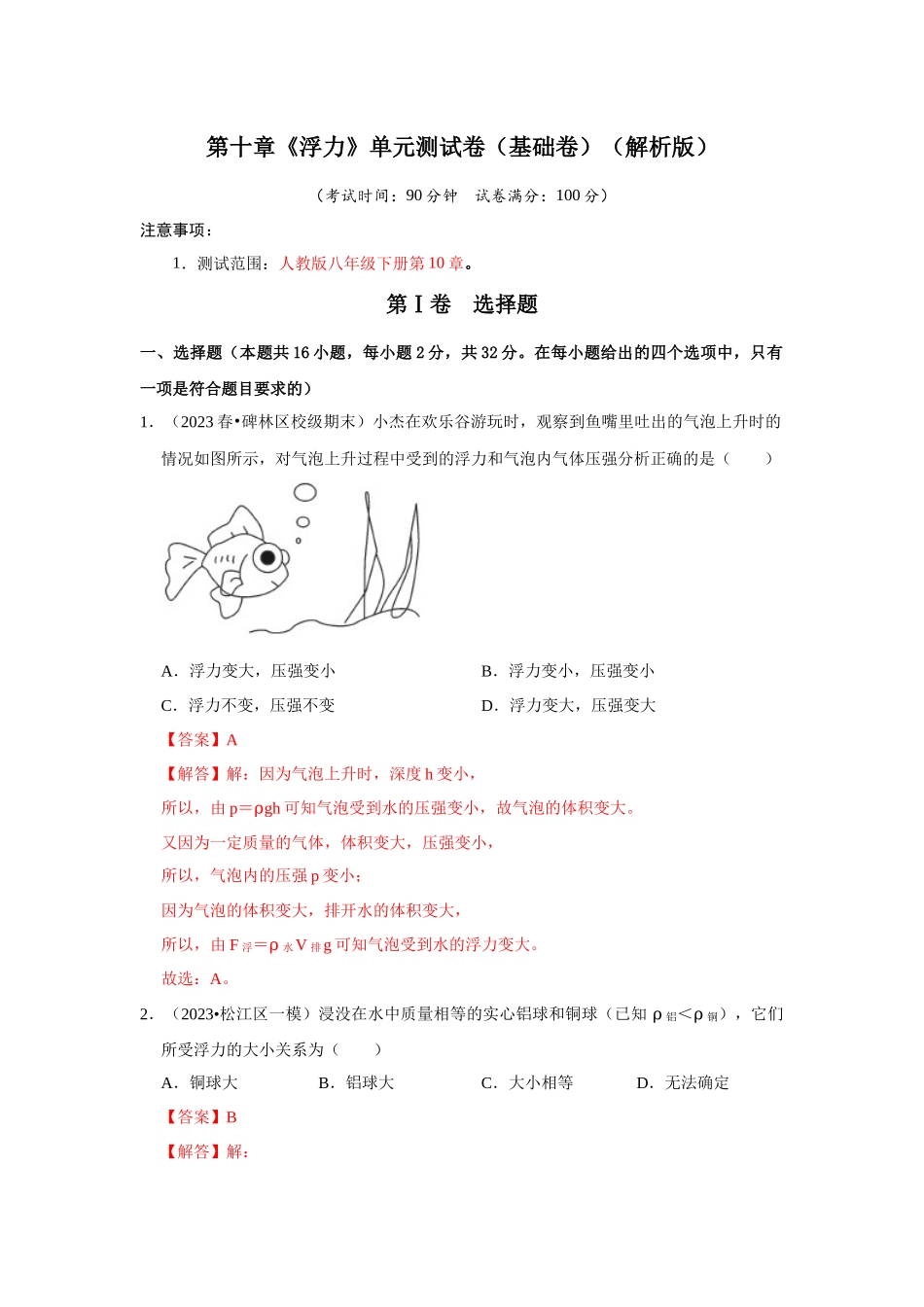 初中物理同步讲义（人教版）8下测试-第10章《浮力》单元测试卷（基础卷）（解析版）.docx_第1页