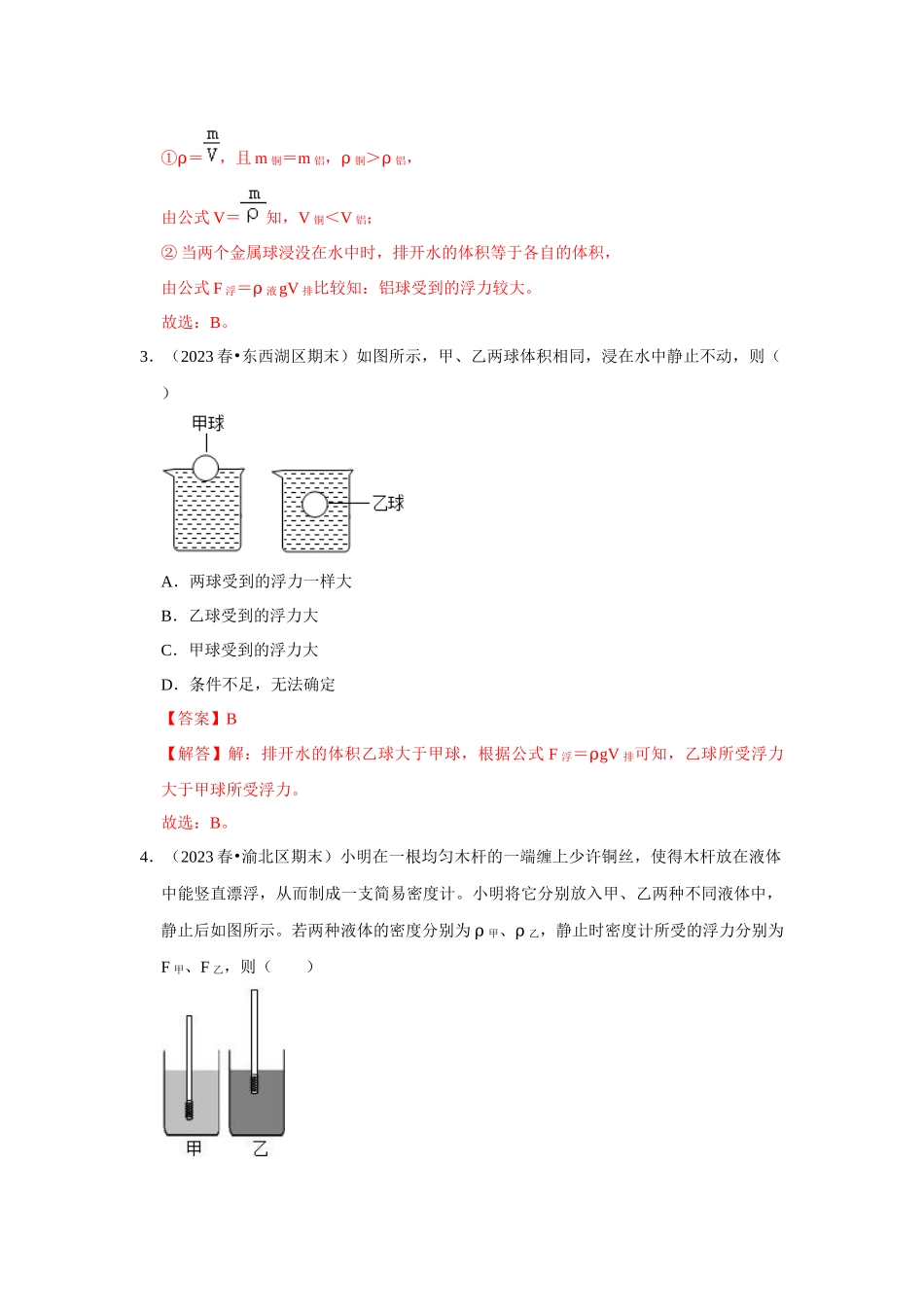 初中物理同步讲义（人教版）8下测试-第10章《浮力》单元测试卷（基础卷）（解析版）.docx_第2页