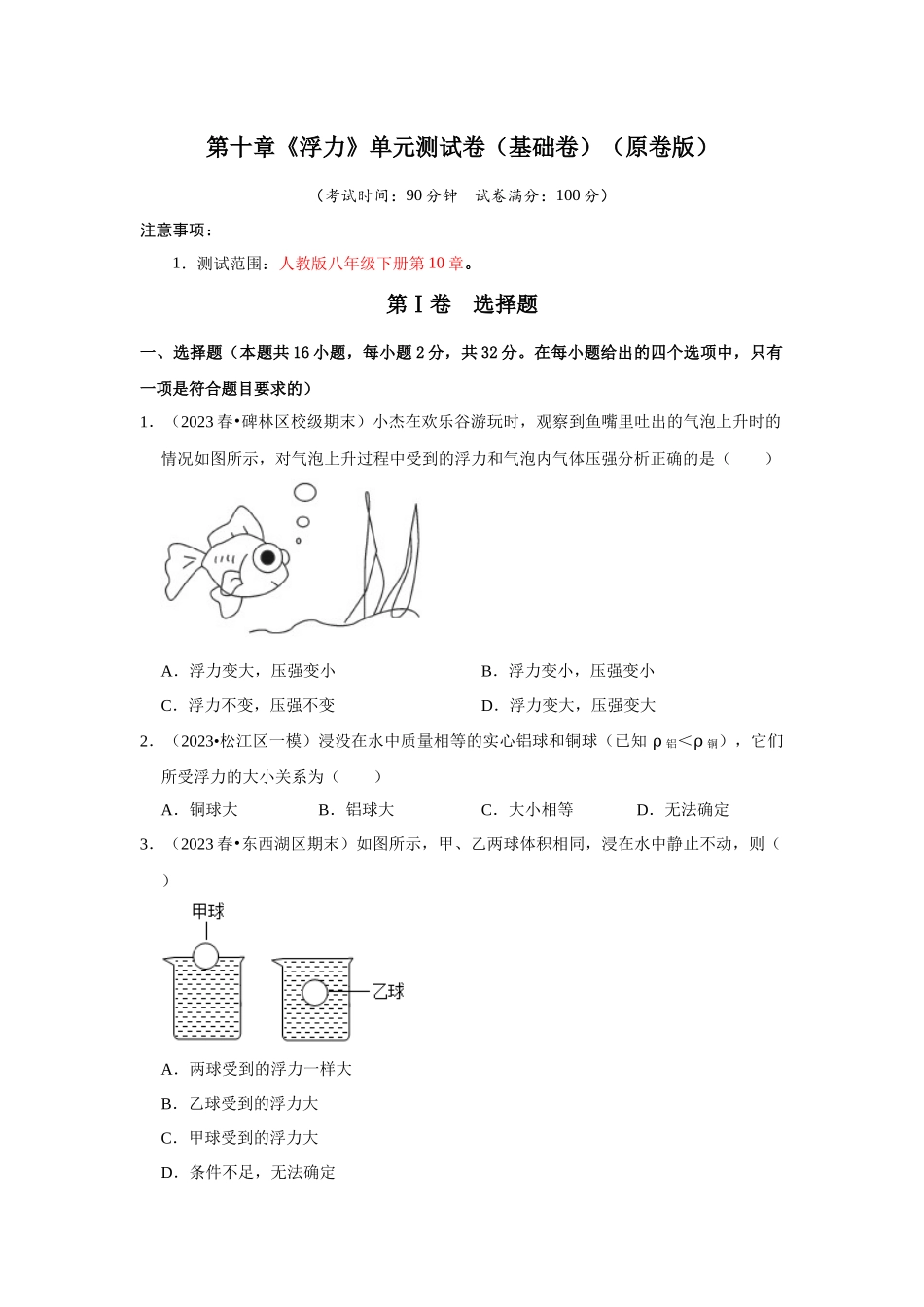 初中物理同步讲义（人教版）8下测试-第10章《浮力》单元测试卷（基础卷）（原卷版）.docx_第1页
