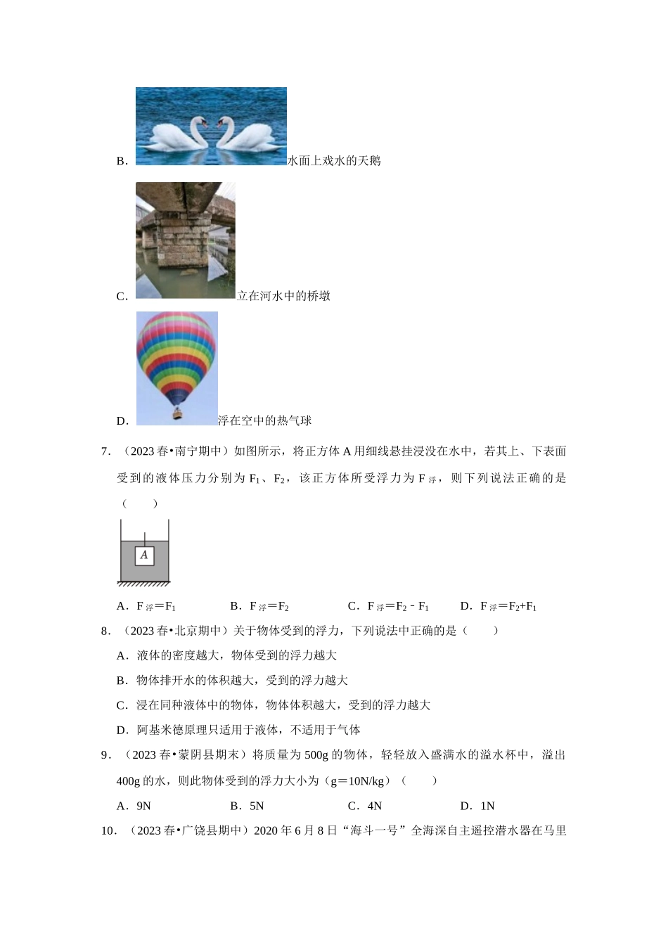初中物理同步讲义（人教版）8下测试-第10章《浮力》单元测试卷（基础卷）（原卷版）.docx_第3页