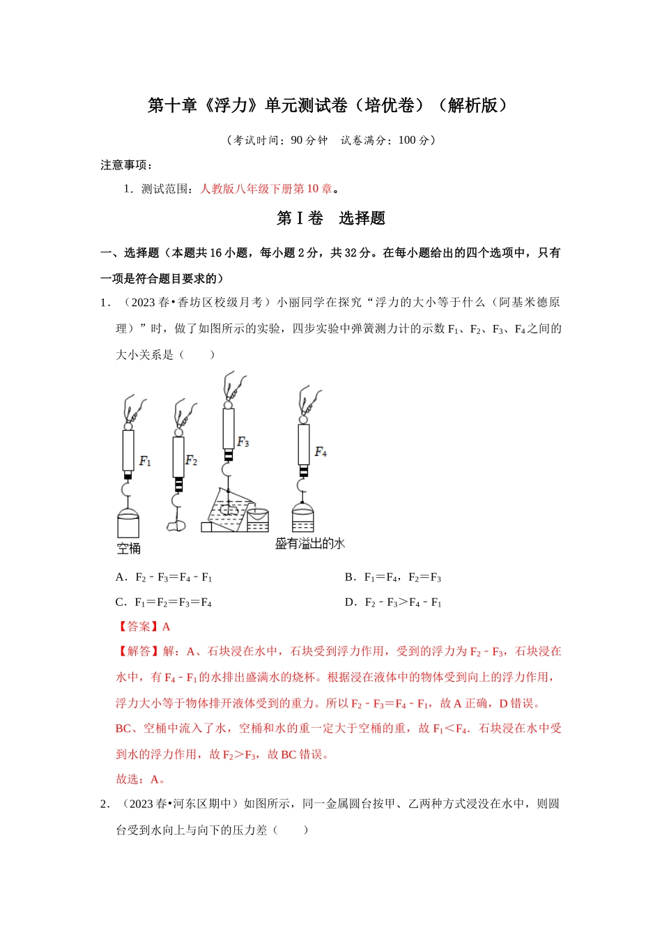 初中物理同步讲义（人教版）8下测试-第10章《浮力》单元测试卷（培优卷）（解析版）.docx_第1页