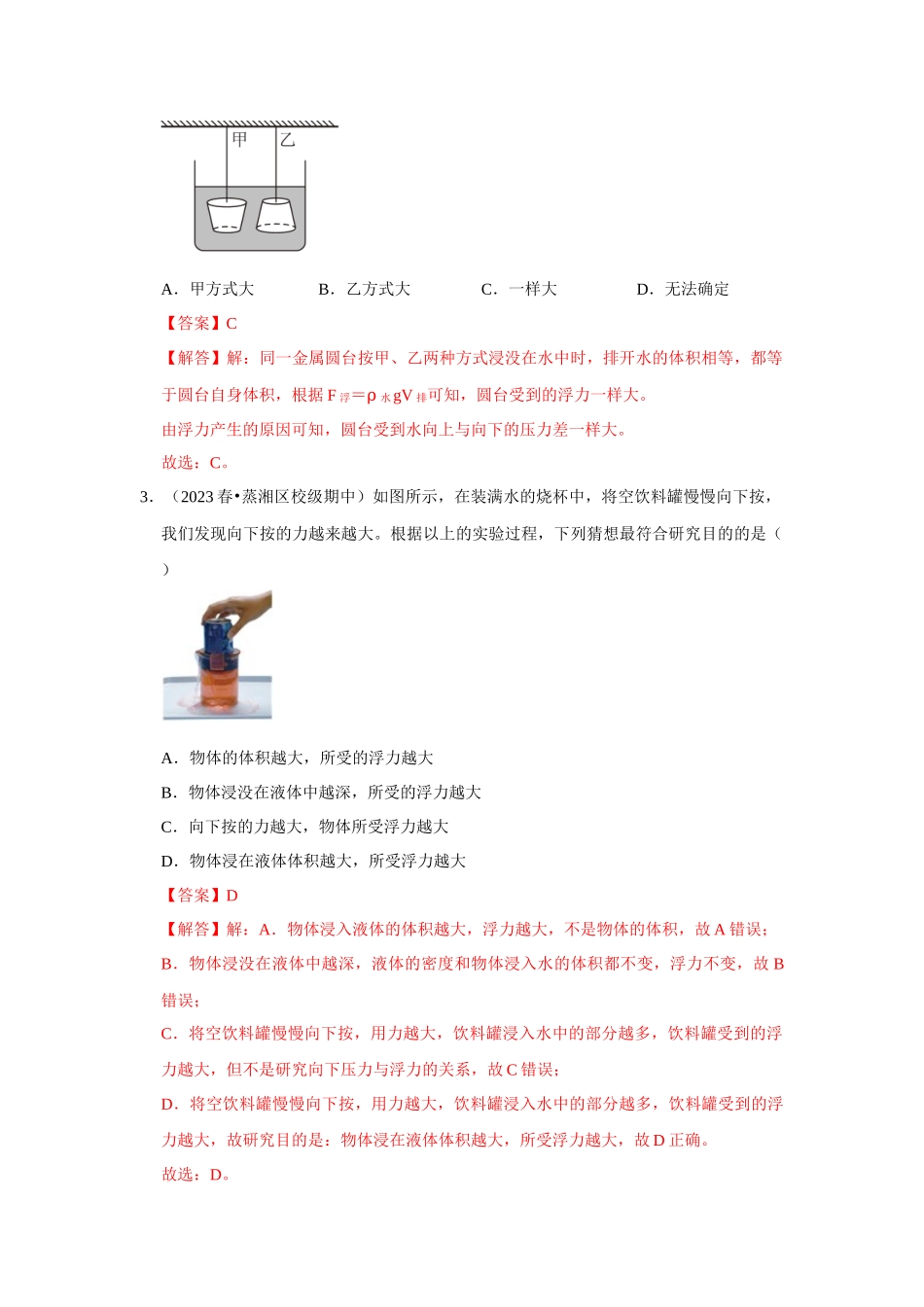 初中物理同步讲义（人教版）8下测试-第10章《浮力》单元测试卷（培优卷）（解析版）.docx_第2页