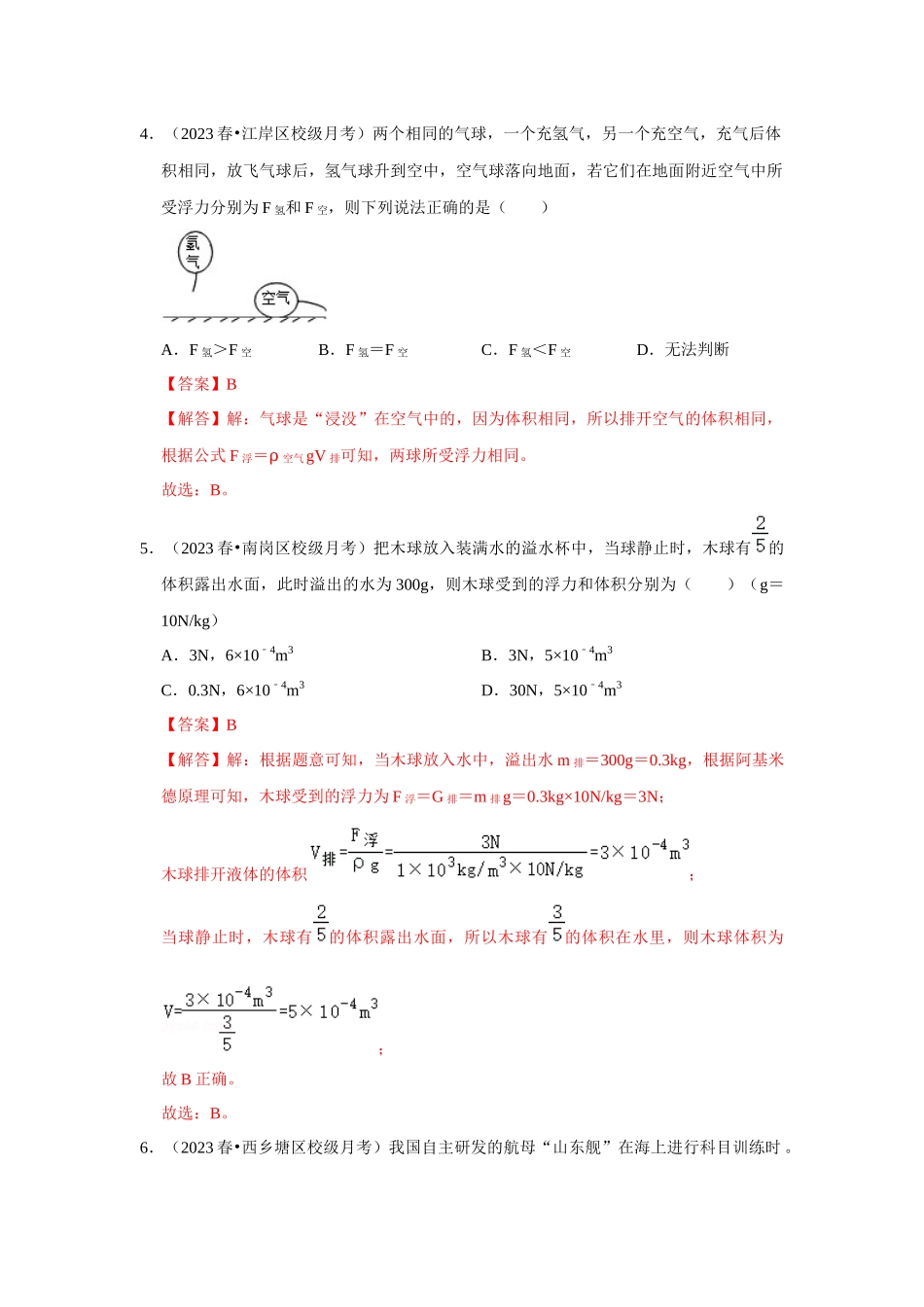初中物理同步讲义（人教版）8下测试-第10章《浮力》单元测试卷（培优卷）（解析版）.docx_第3页
