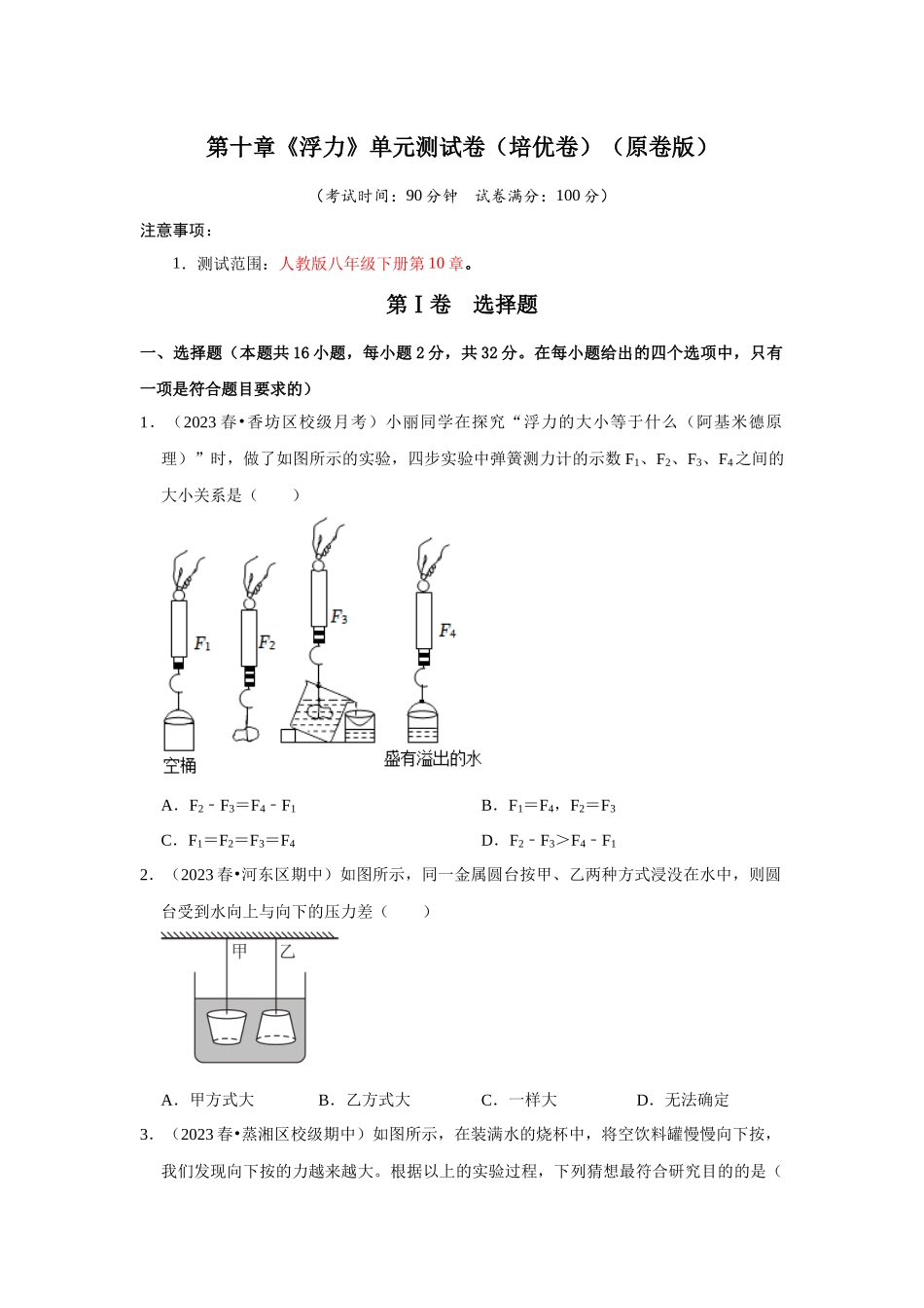 初中物理同步讲义（人教版）8下测试-第10章《浮力》单元测试卷（培优卷）（原卷版）.docx_第1页