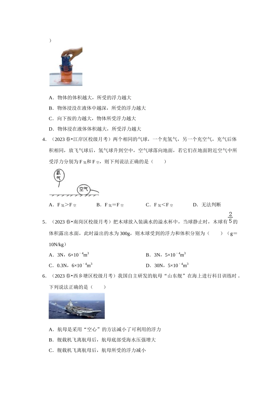 初中物理同步讲义（人教版）8下测试-第10章《浮力》单元测试卷（培优卷）（原卷版）.docx_第2页