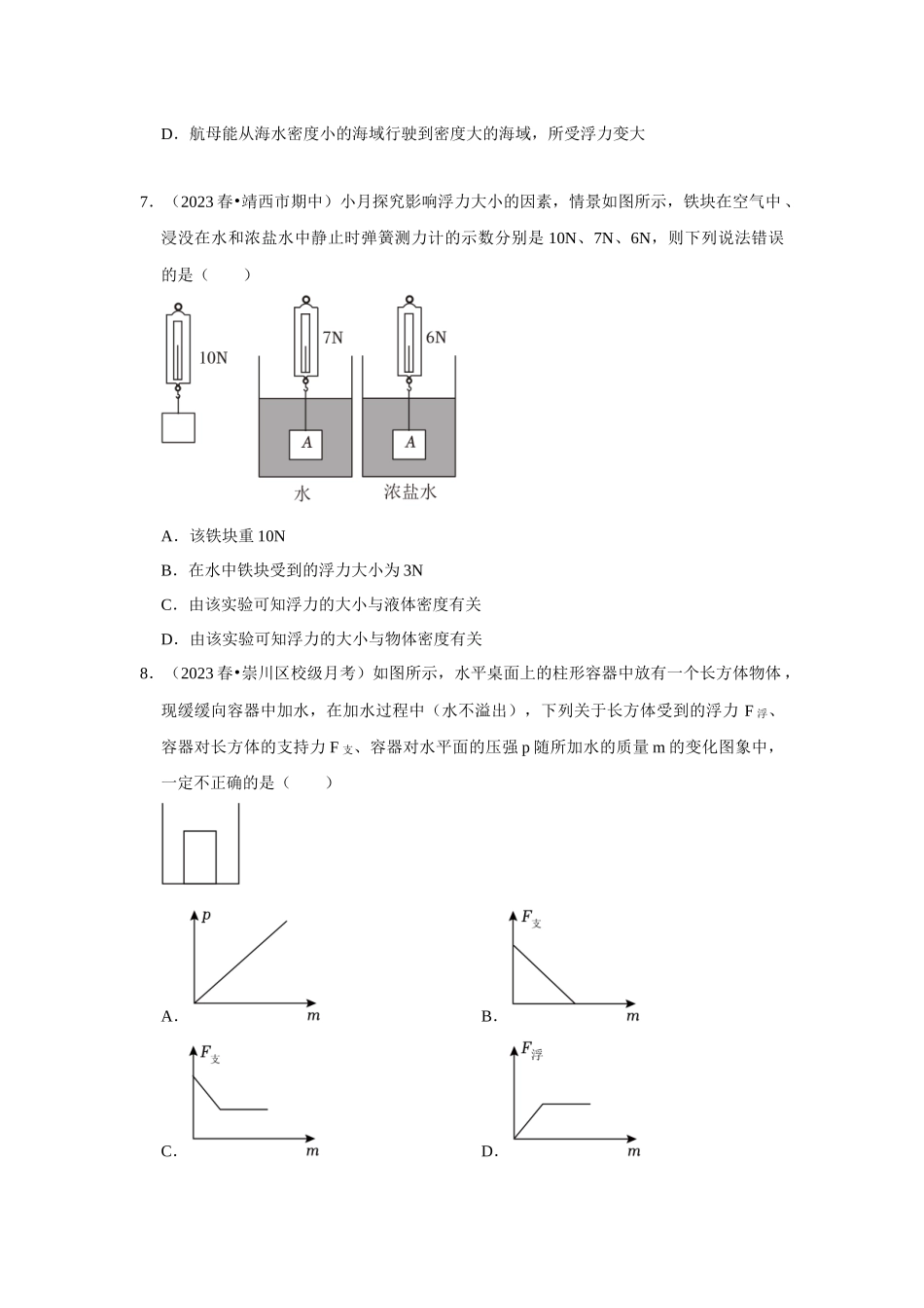 初中物理同步讲义（人教版）8下测试-第10章《浮力》单元测试卷（培优卷）（原卷版）.docx_第3页