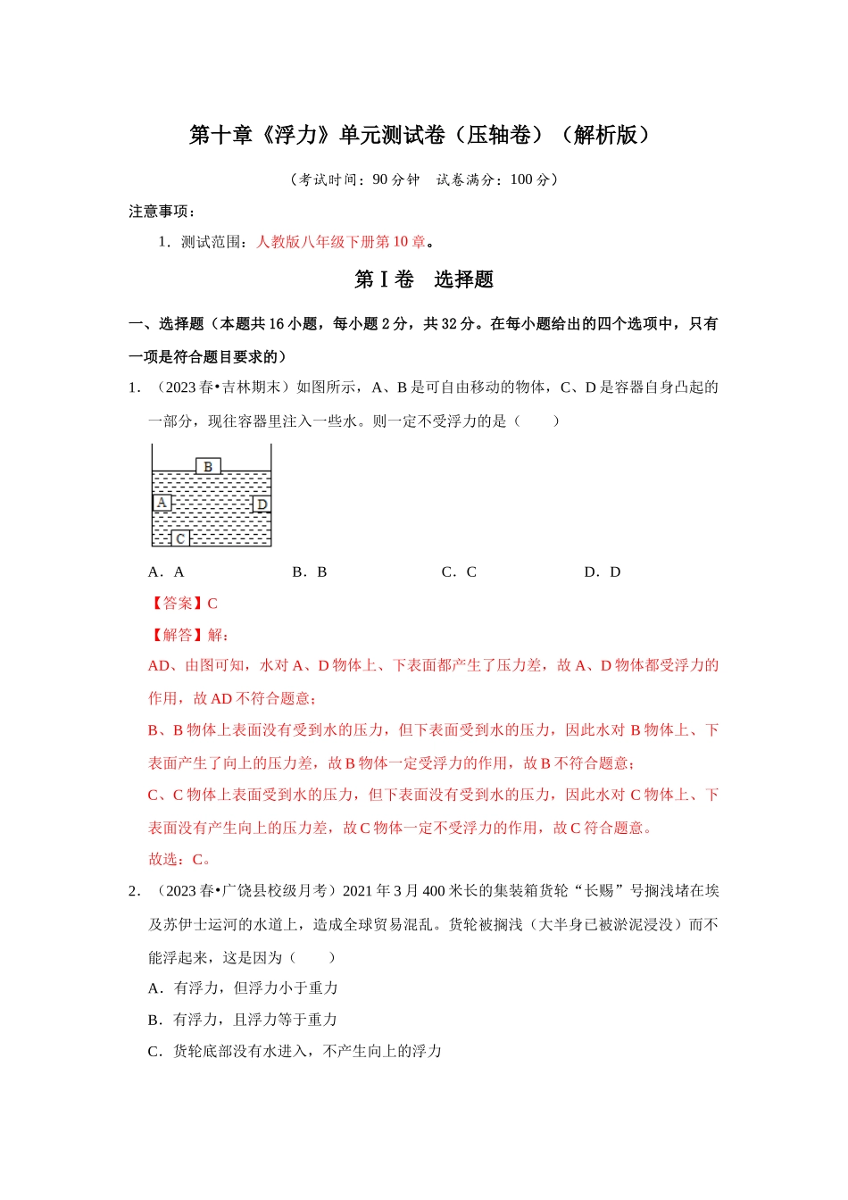 初中物理同步讲义（人教版）8下测试-第10章《浮力》单元测试卷（压轴卷）（解析版）.docx_第1页