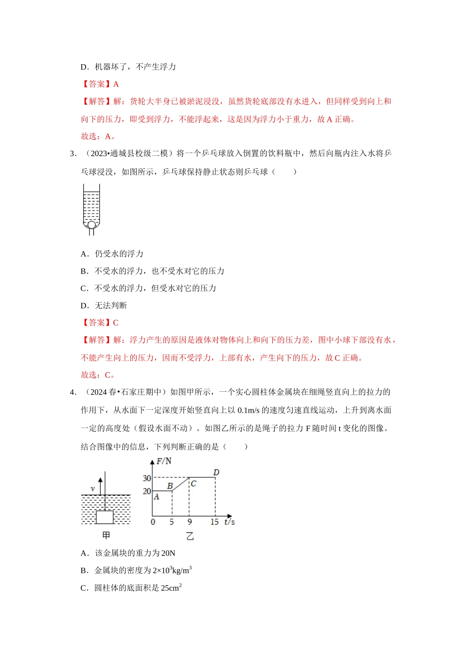 初中物理同步讲义（人教版）8下测试-第10章《浮力》单元测试卷（压轴卷）（解析版）.docx_第2页