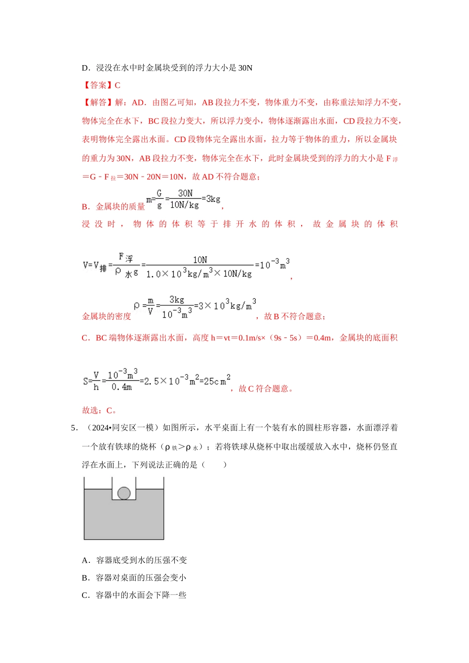 初中物理同步讲义（人教版）8下测试-第10章《浮力》单元测试卷（压轴卷）（解析版）.docx_第3页