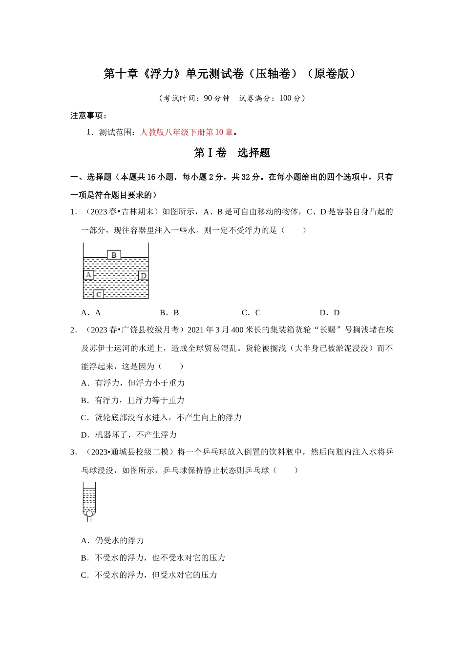 初中物理同步讲义（人教版）8下测试-第10章《浮力》单元测试卷（压轴卷）（原卷版）.docx_第1页
