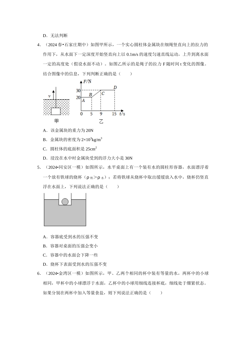 初中物理同步讲义（人教版）8下测试-第10章《浮力》单元测试卷（压轴卷）（原卷版）.docx_第2页