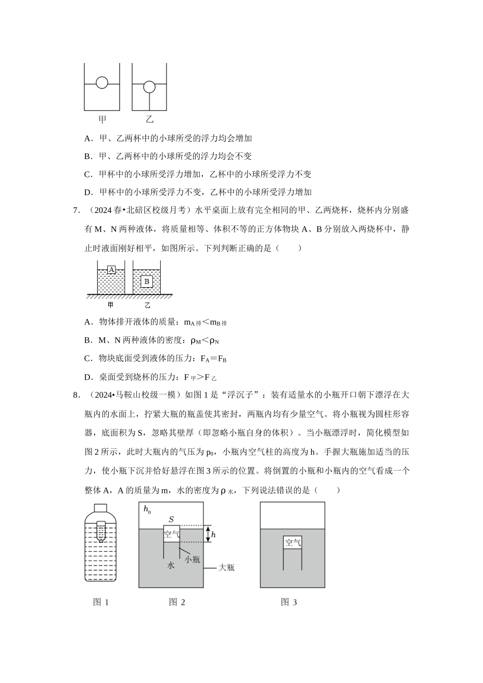 初中物理同步讲义（人教版）8下测试-第10章《浮力》单元测试卷（压轴卷）（原卷版）.docx_第3页
