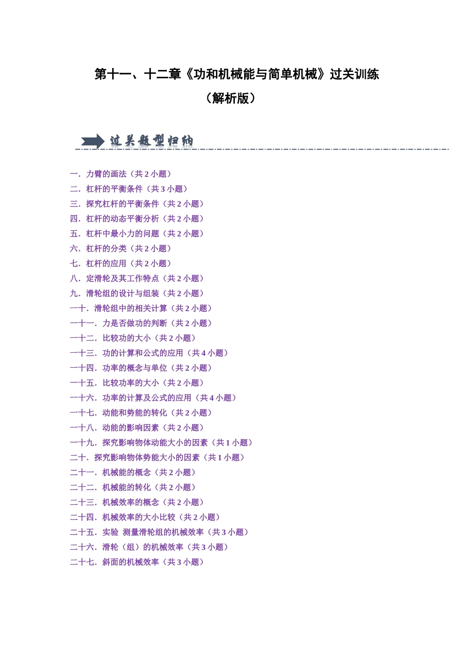 初中物理同步讲义（人教版）8下测试-第11~12章 功和机械能与简单机械过关训练（27大题型）（解析版）.docx_第1页