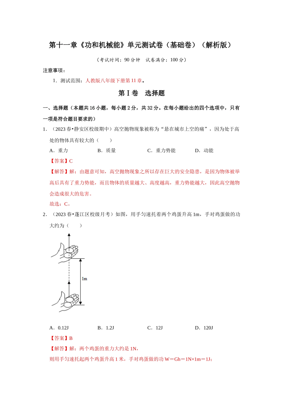 初中物理同步讲义（人教版）8下测试-第11章《功和机械能》单元测试卷（基础卷）（解析版）.docx_第1页