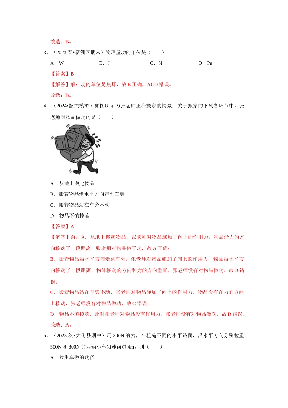 初中物理同步讲义（人教版）8下测试-第11章《功和机械能》单元测试卷（基础卷）（解析版）.docx_第2页