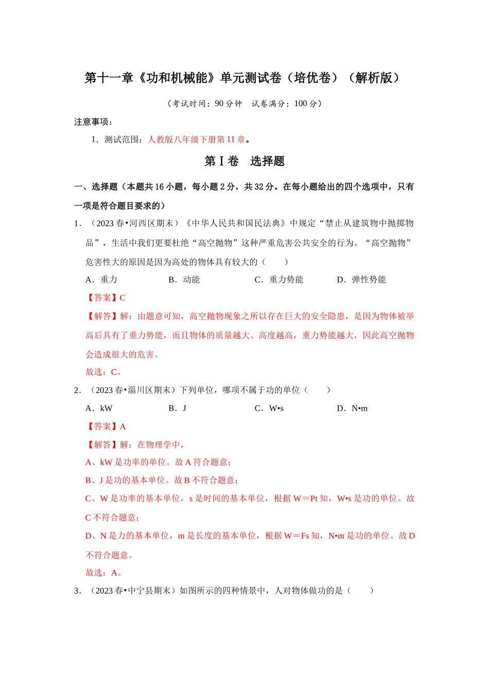 初中物理同步讲义（人教版）8下测试-第11章《功和机械能》单元测试卷（培优卷）（解析版）.docx_第1页