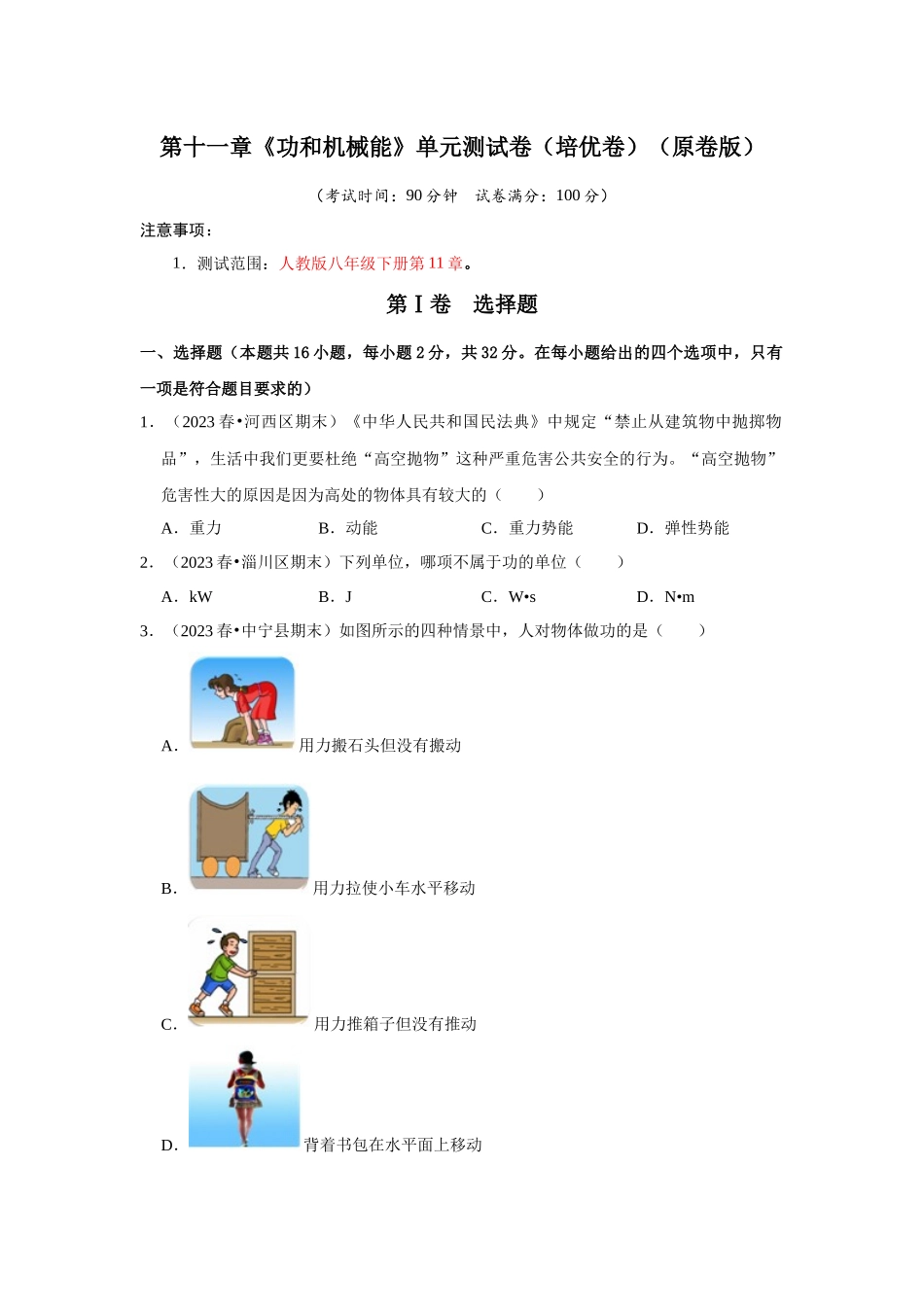 初中物理同步讲义（人教版）8下测试-第11章《功和机械能》单元测试卷（培优卷）（原卷版）.docx_第1页