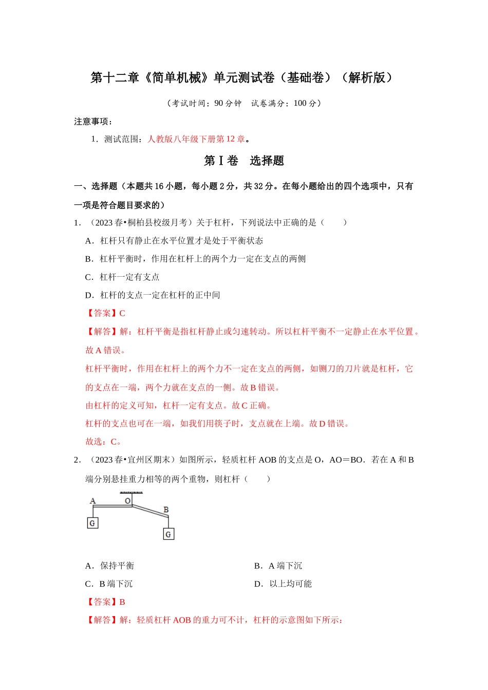 初中物理同步讲义（人教版）8下测试-第12章《简单机械》单元测试卷（基础卷）（解析版）.docx_第1页