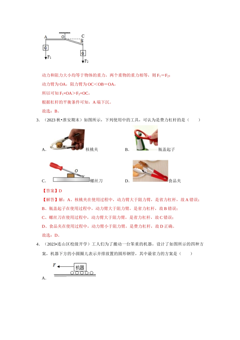 初中物理同步讲义（人教版）8下测试-第12章《简单机械》单元测试卷（基础卷）（解析版）.docx_第2页