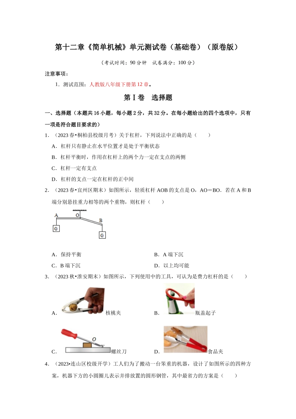 初中物理同步讲义（人教版）8下测试-第12章《简单机械》单元测试卷（基础卷）（原卷版）.docx_第1页