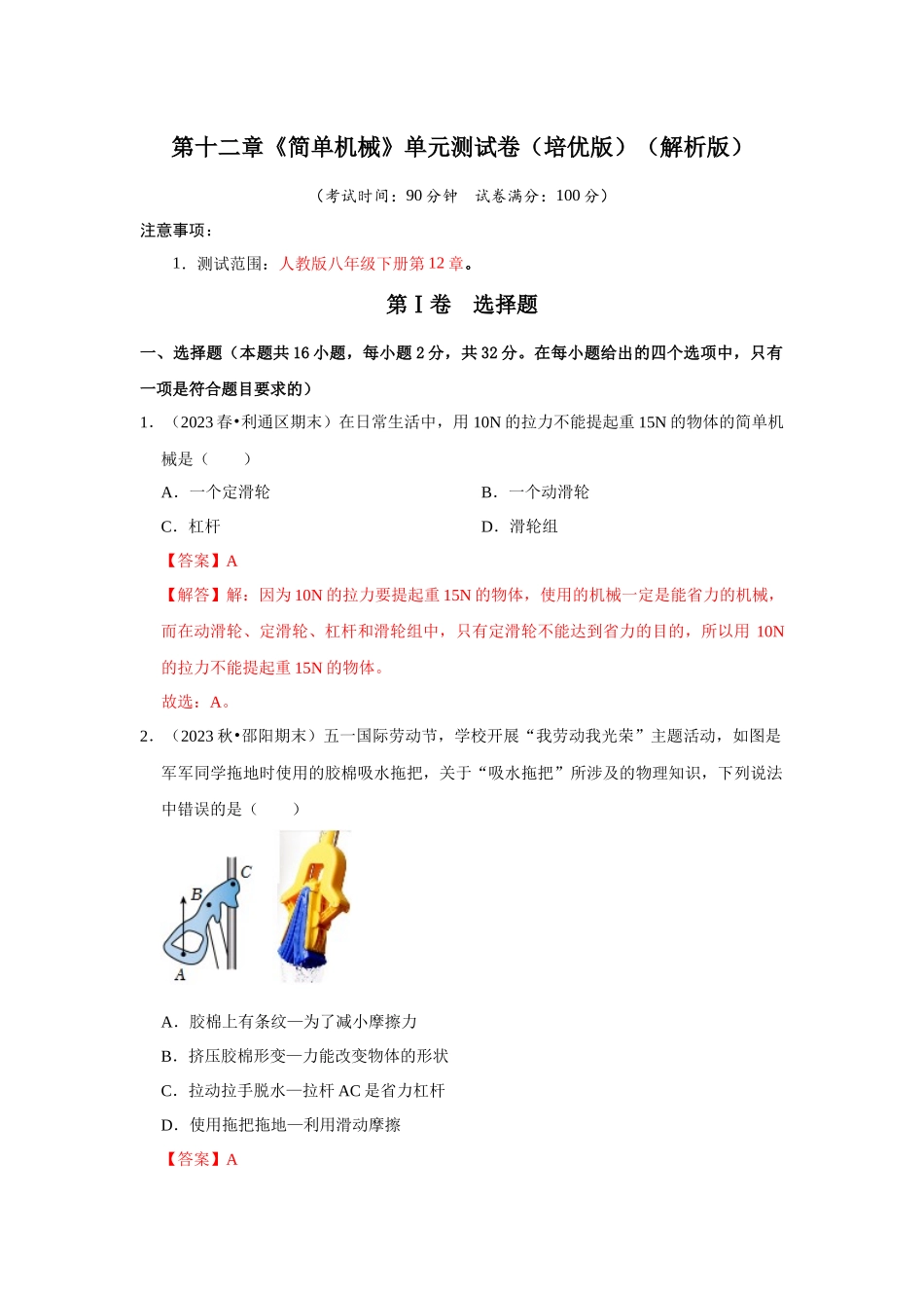 初中物理同步讲义（人教版）8下测试-第12章《简单机械》单元测试卷（培优版）（解析版）.docx_第1页