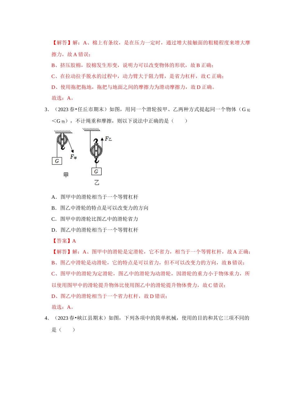 初中物理同步讲义（人教版）8下测试-第12章《简单机械》单元测试卷（培优版）（解析版）.docx_第2页