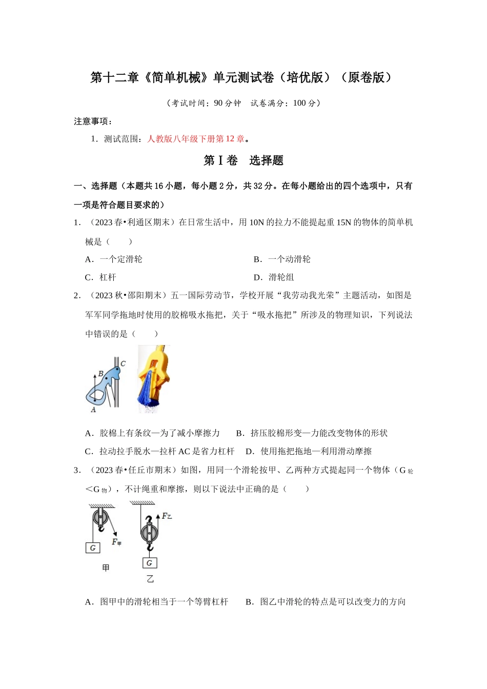 初中物理同步讲义（人教版）8下测试-第12章《简单机械》单元测试卷（培优版）（原卷版）.docx_第1页
