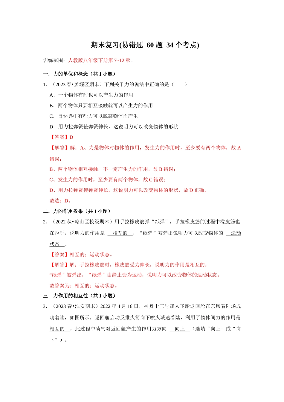 初中物理同步讲义（人教版）8下测试-期末复习(易错题 60 题 34 个考点)（解析版）.docx_第1页