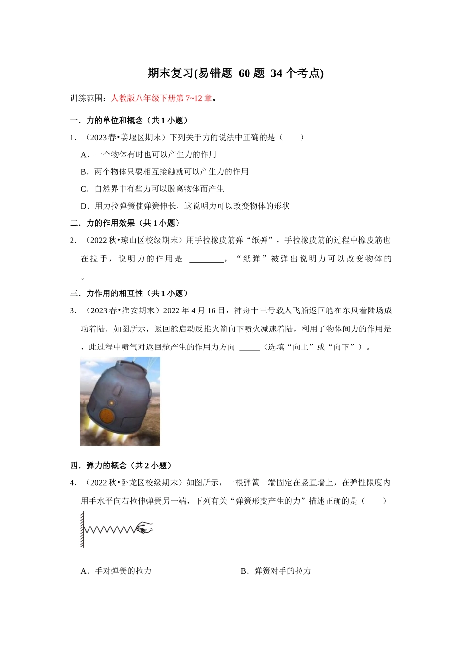 初中物理同步讲义（人教版）8下测试-期末复习(易错题 60 题 34 个考点)（原卷版）.docx_第1页