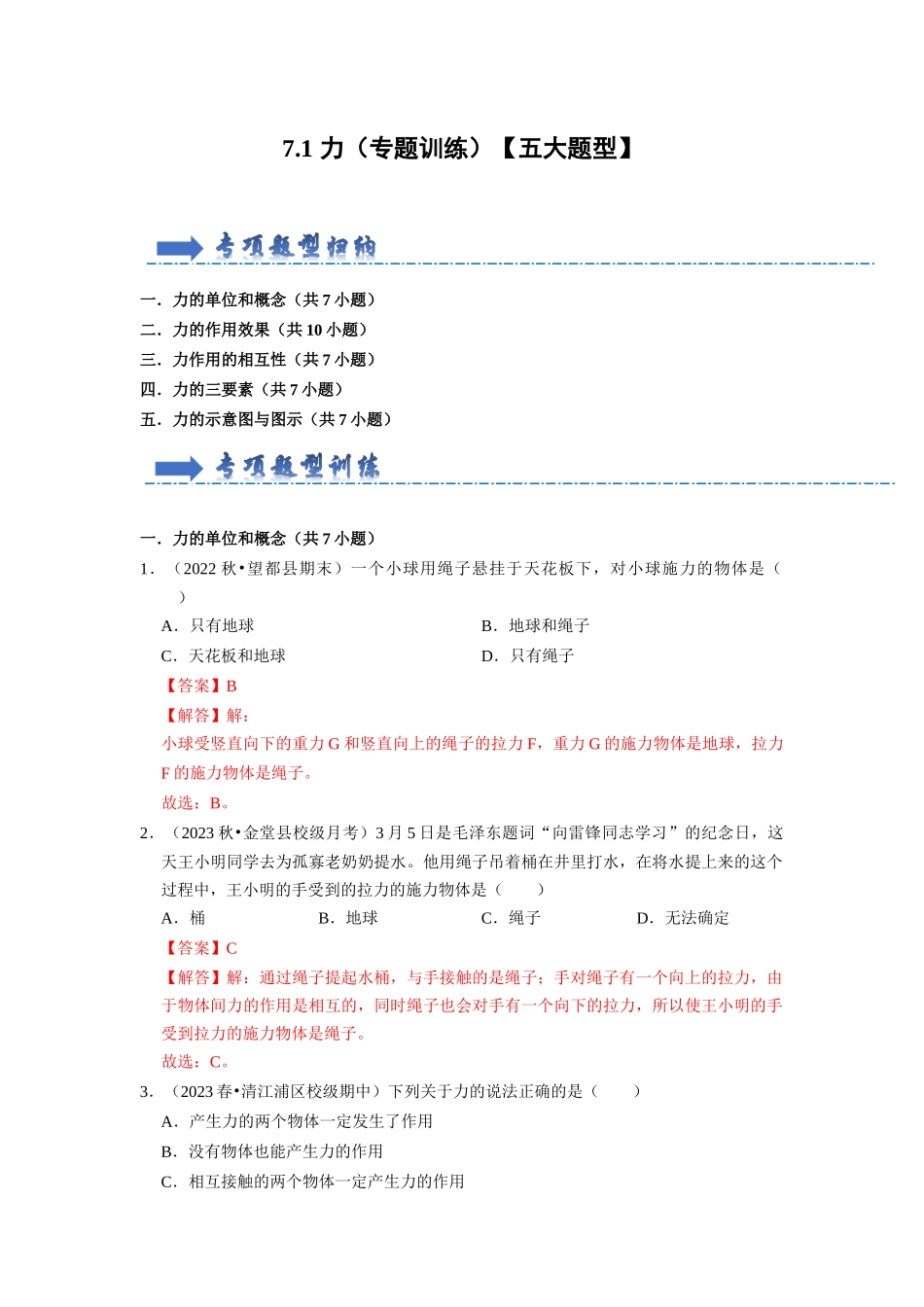 初中物理同步讲义（人教版）8下同步讲义-7.1 力（专题训练）【五大题型】（解析版）.docx_第1页