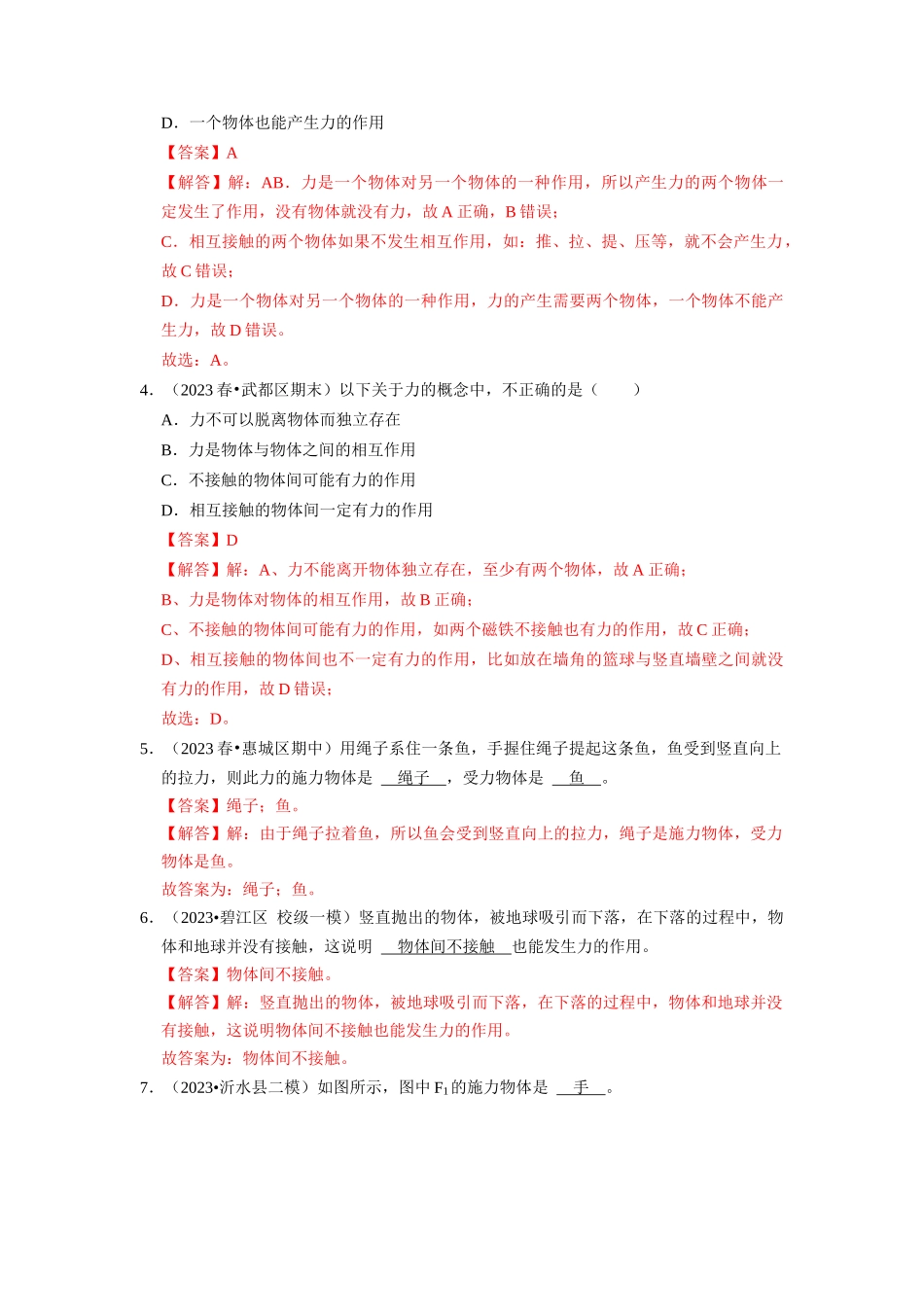初中物理同步讲义（人教版）8下同步讲义-7.1 力（专题训练）【五大题型】（解析版）.docx_第2页