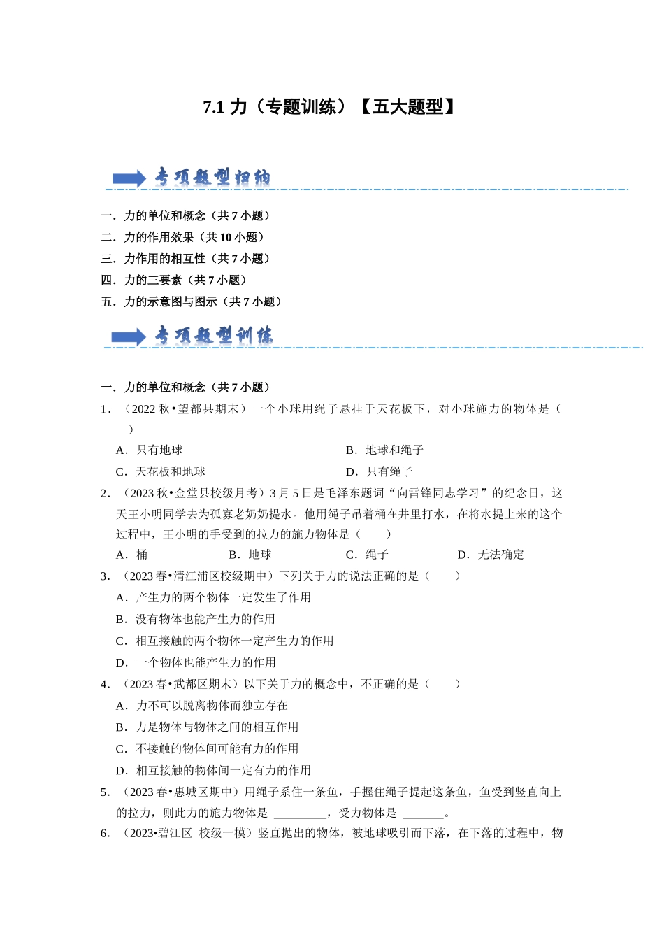 初中物理同步讲义（人教版）8下同步讲义-7.1 力（专题训练）【五大题型】（原卷版）.docx_第1页