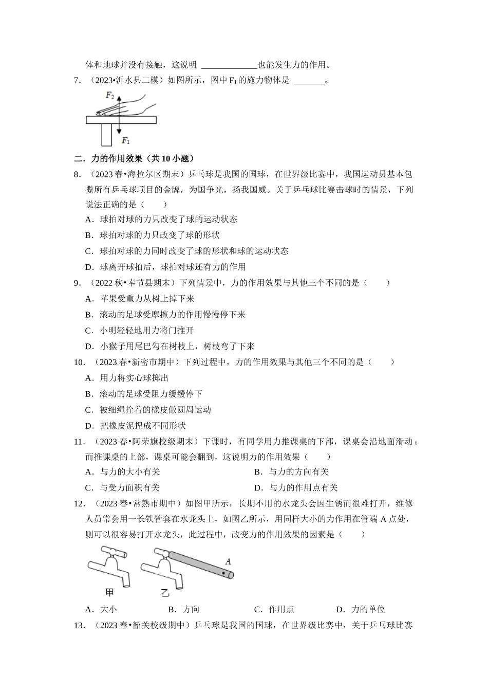 初中物理同步讲义（人教版）8下同步讲义-7.1 力（专题训练）【五大题型】（原卷版）.docx_第2页