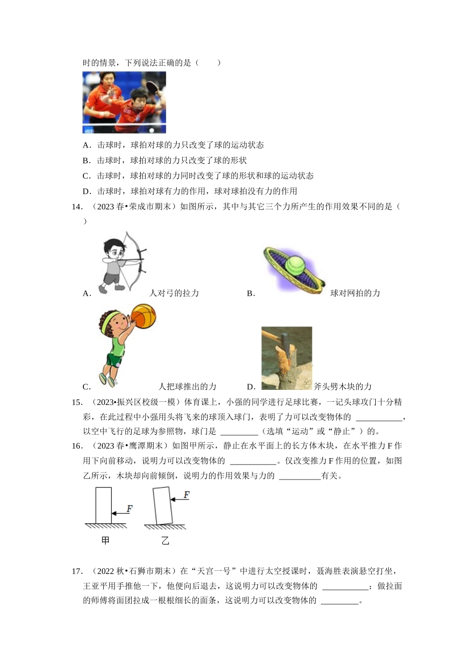 初中物理同步讲义（人教版）8下同步讲义-7.1 力（专题训练）【五大题型】（原卷版）.docx_第3页