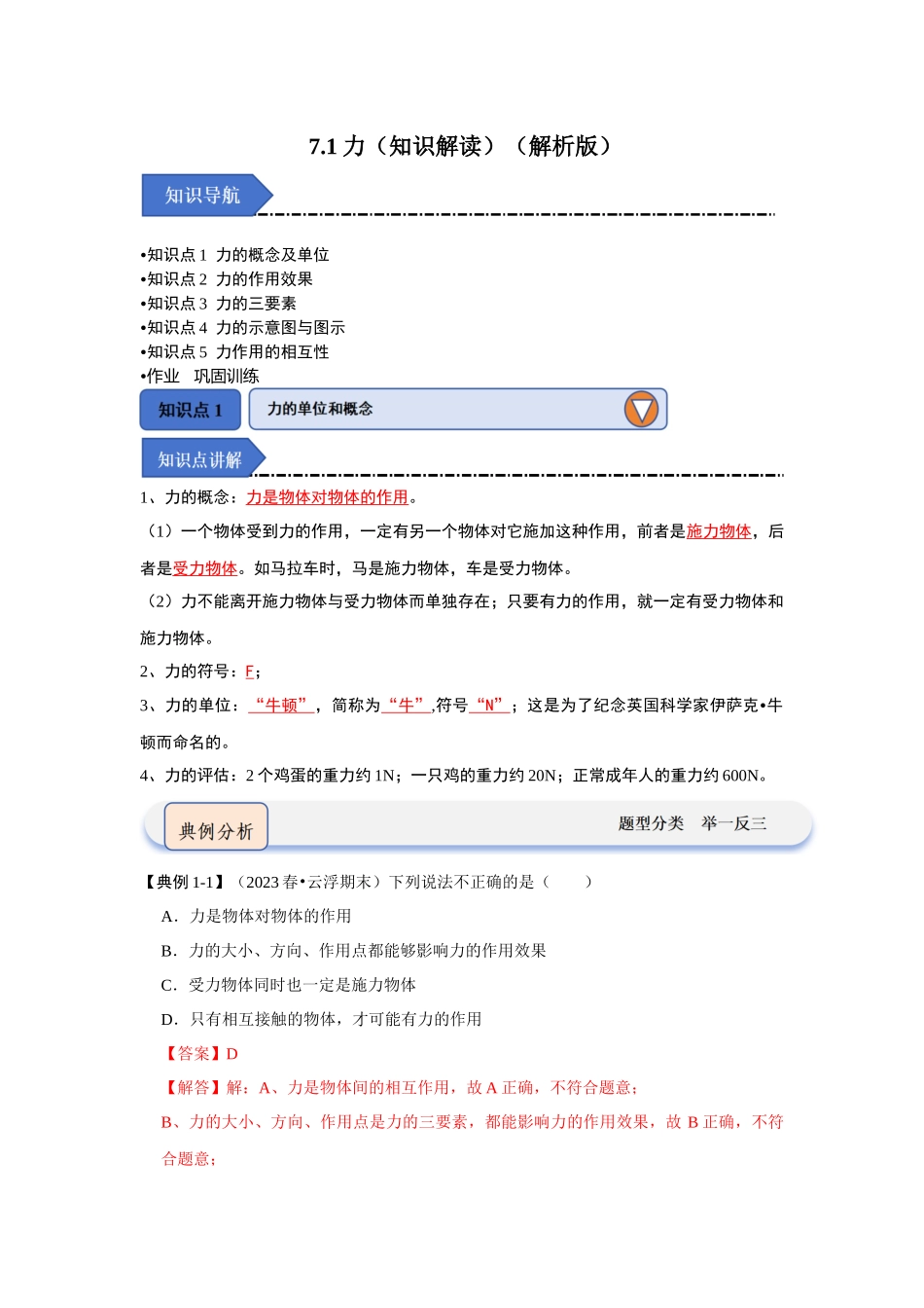 初中物理同步讲义（人教版）8下同步讲义-7.1力（知识解读）（解析版）.docx_第1页