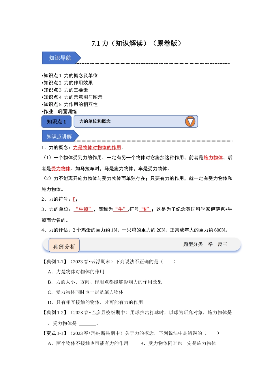 初中物理同步讲义（人教版）8下同步讲义-7.1力（知识解读）（原卷版）.docx_第1页