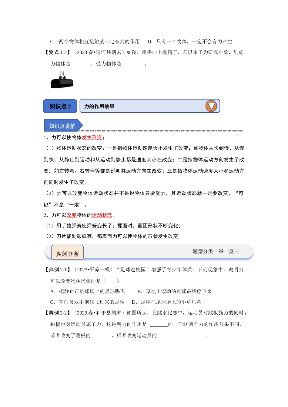初中物理同步讲义（人教版）8下同步讲义-7.1力（知识解读）（原卷版）.docx_第2页
