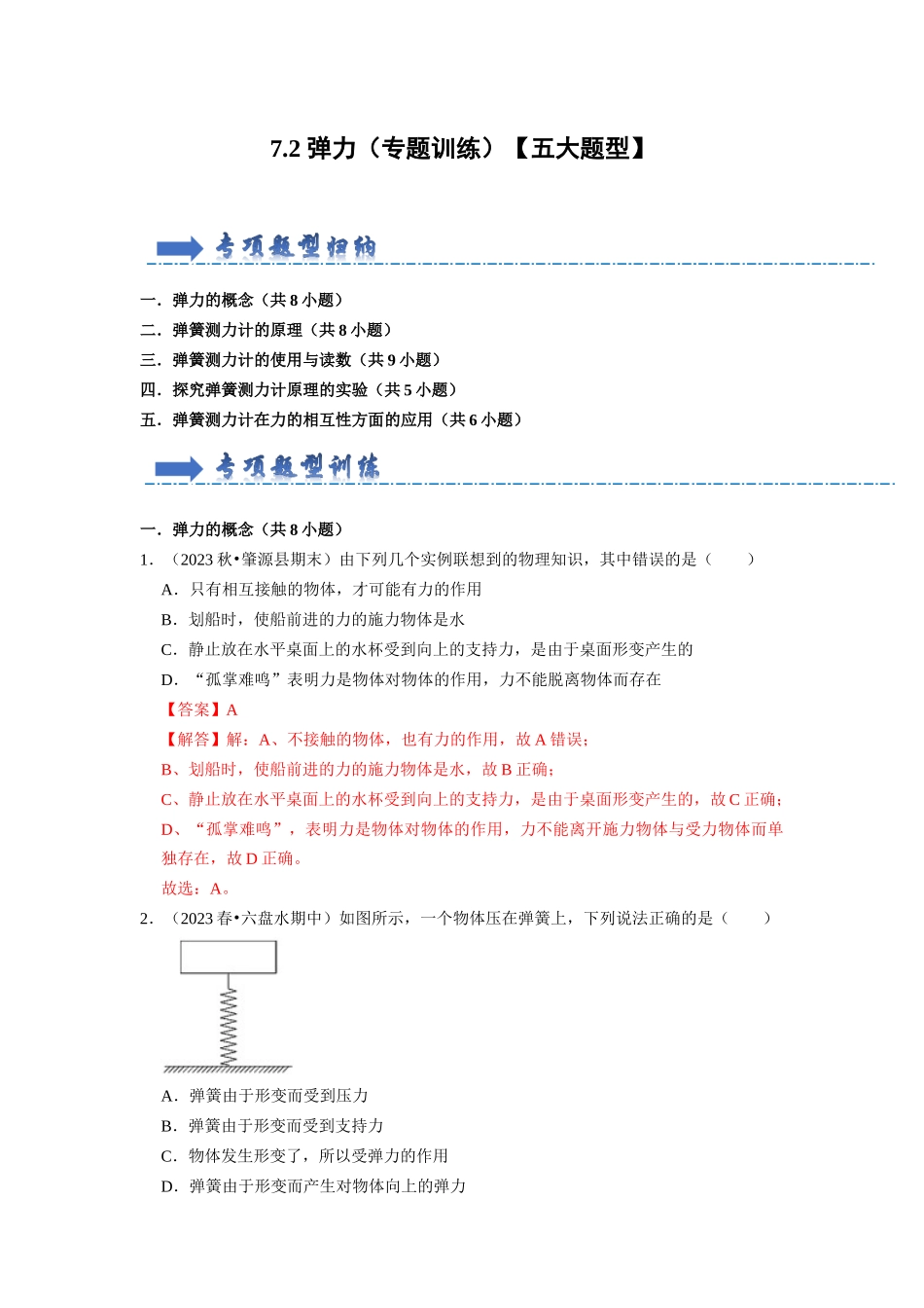 初中物理同步讲义（人教版）8下同步讲义-7.2 弹力（专题训练）【五大题型】（解析版）.docx_第1页